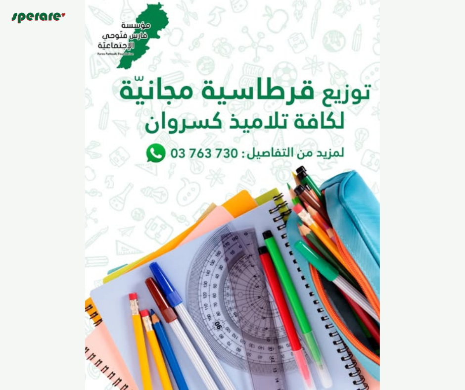 حملة توزيع القرطاسية المجانية 