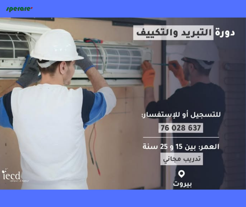 دورة التبريد والتكييف المجانية 