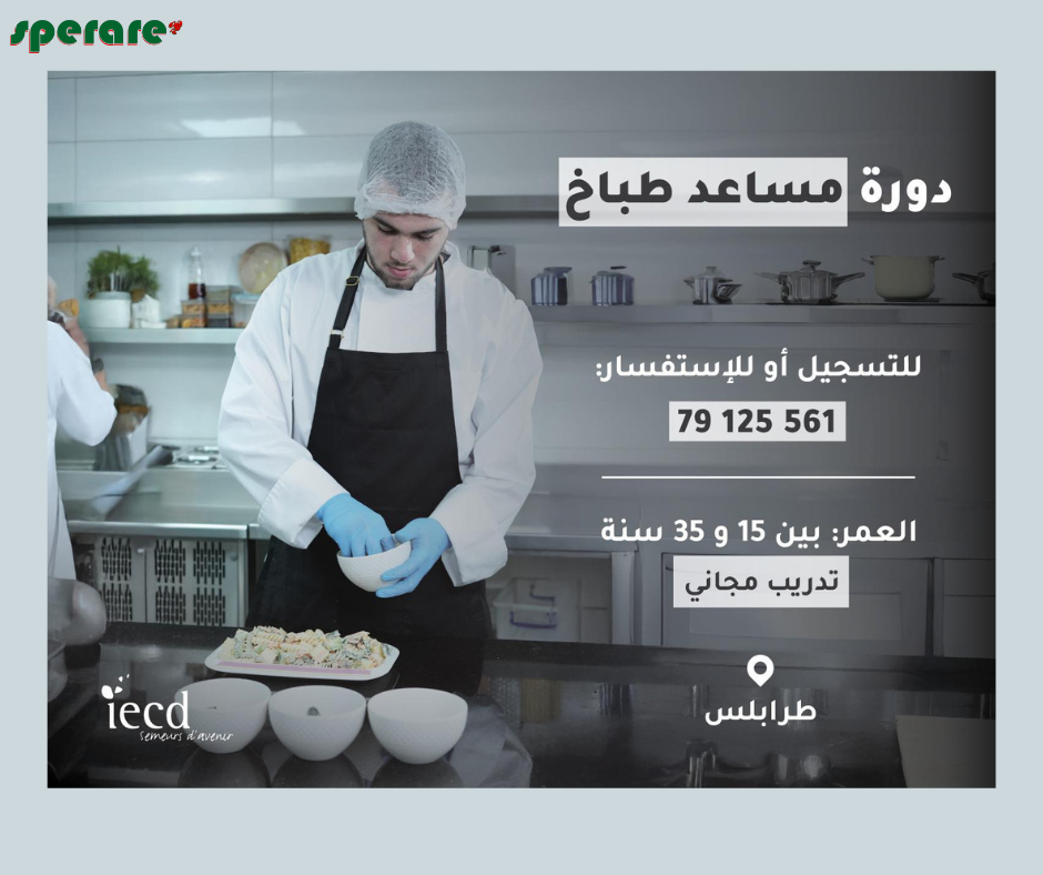 دورة "مساعد طباخ" السريعة والمجانية 2025