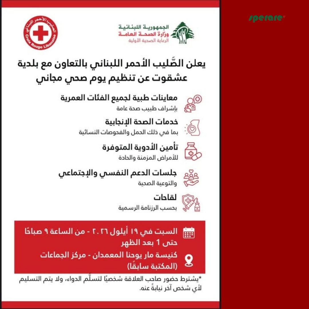 يعلن الصليب الأحمر اللبناني، بالتعاون مع بلدية عشقوت، عن تنظيم يوم صحي مجاني 