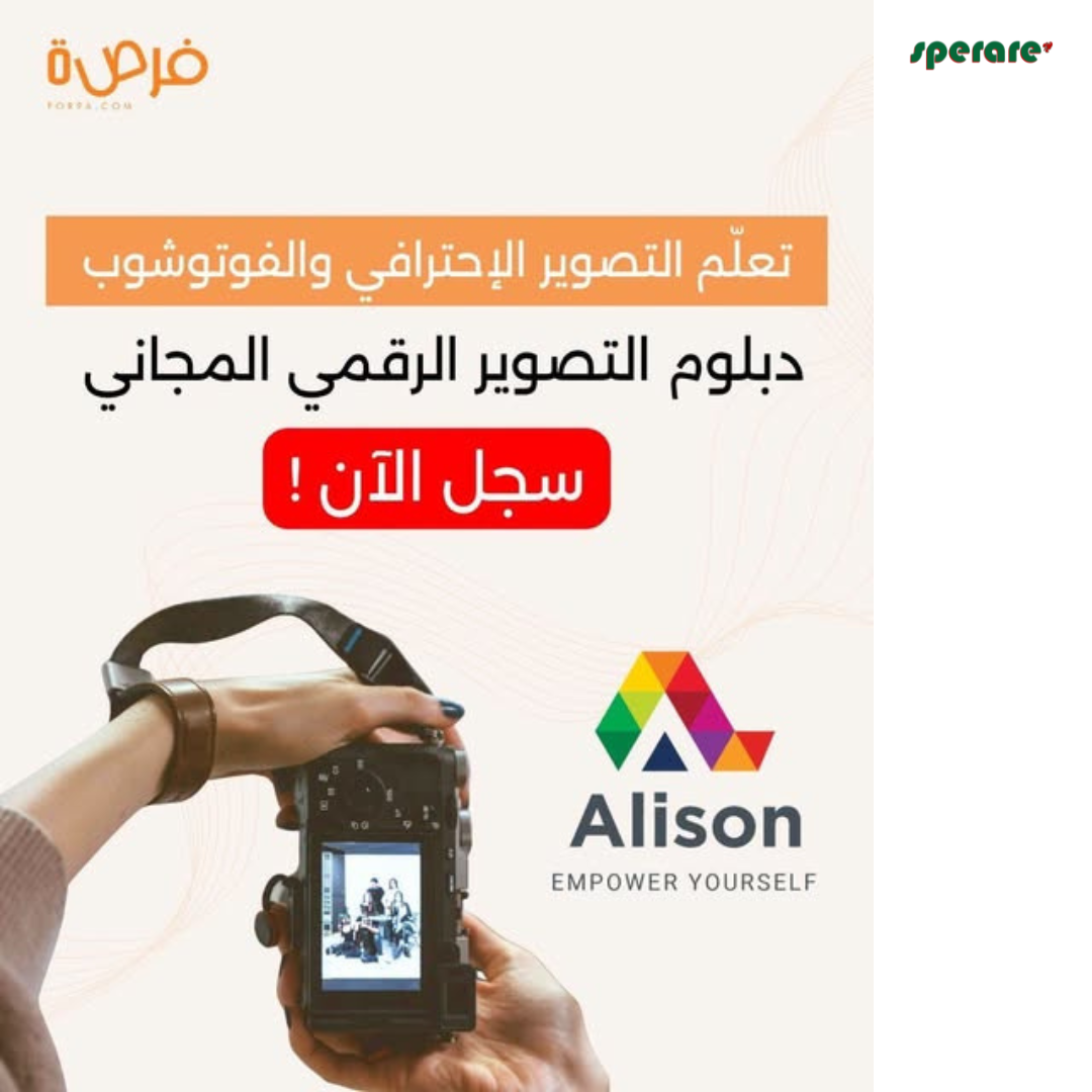 تقدم منصة Alison دورة مجانية عبر الإنترنت بعنوان دبلوم في التصوير الرقمي