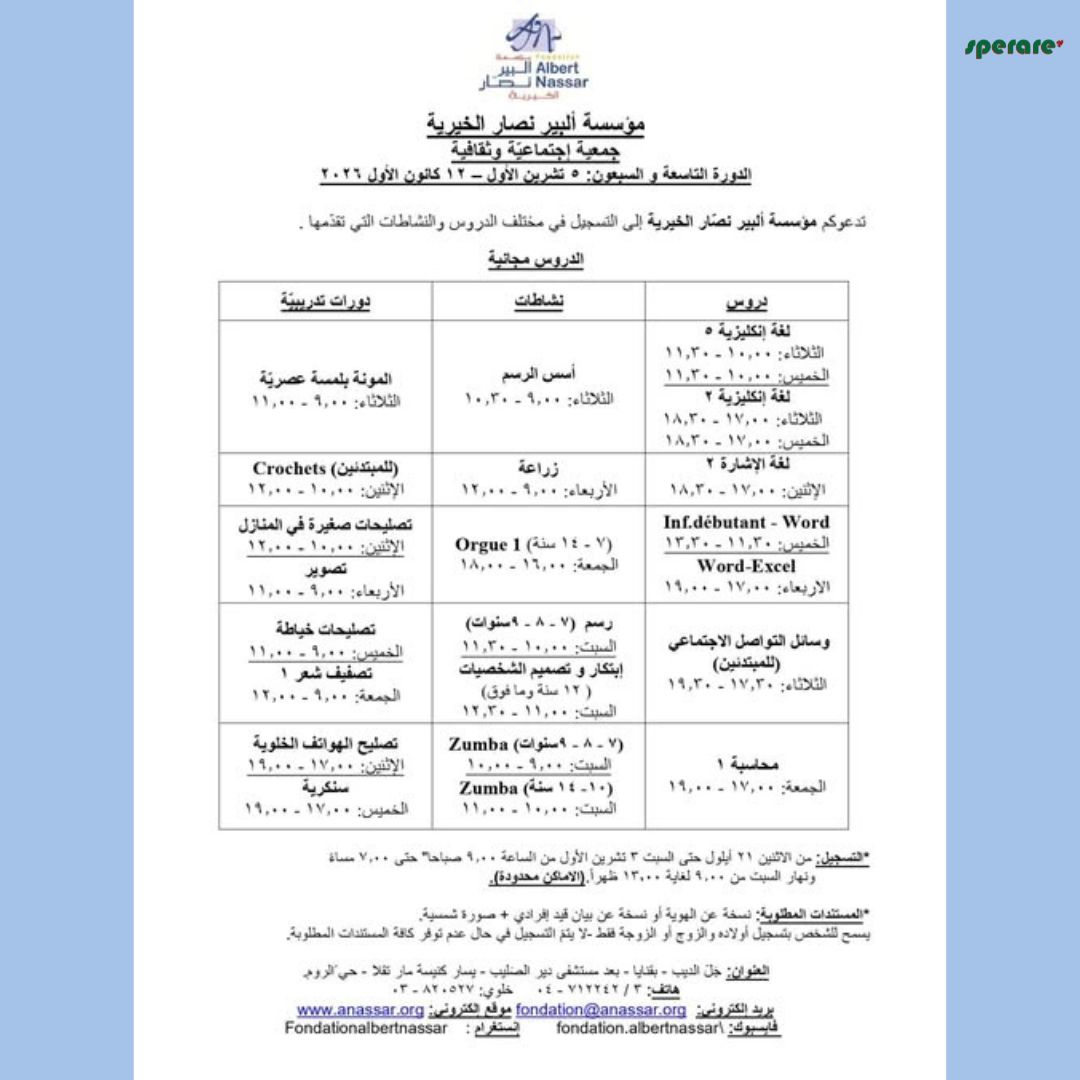 تدعوكم مؤسسة ألبير نصّار الخيرية للتسجيل في دورتها الـ79، من 5 تشرين الأول حتى 12 كانون الأول 2026