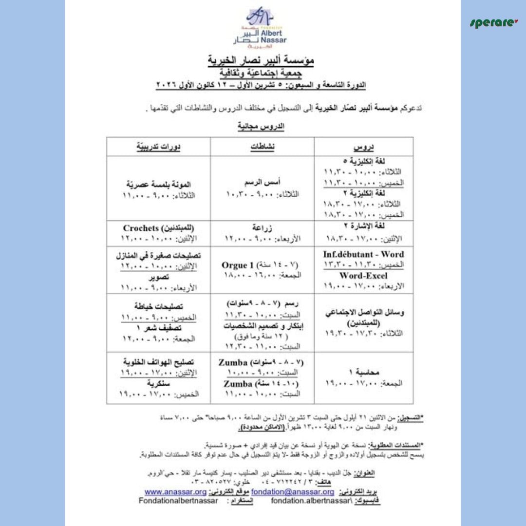 تدعوكم مؤسسة ألبير نصّار الخيرية للتسجيل في دورتها الـ79، من 5 تشرين الأول حتى 12 كانون الأول 2026