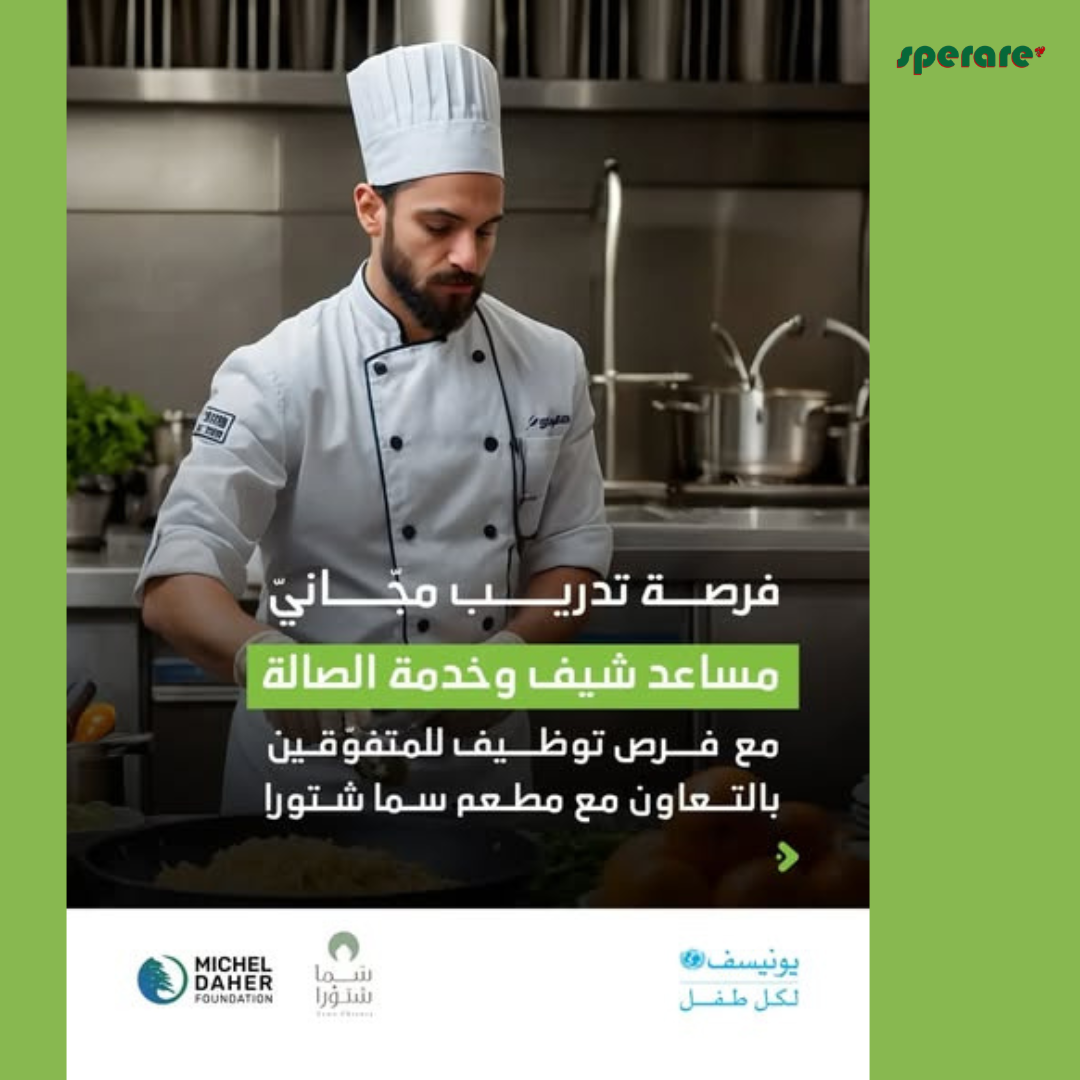 تدريبًا مجّانيًا في مجال مساعد شيف وخدمة الصّالة
