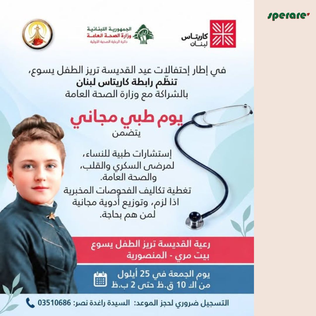 تنظّم رابطة كاريتاس لبنان بالشراكة مع وزارة الصحّة العامة يومًا طبيًا مجانيًا 