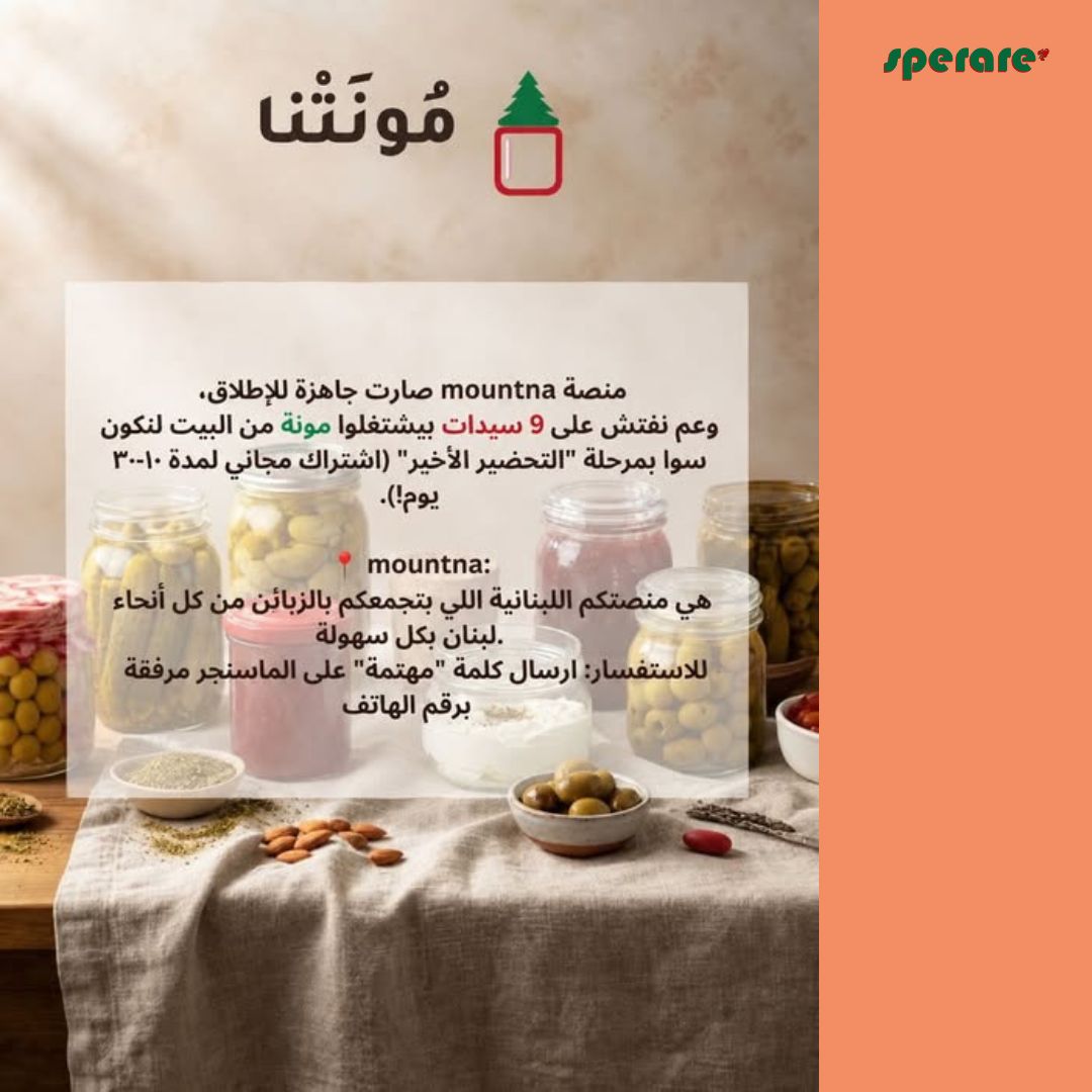 فرصة للسيدات اللواتي يُحضّرن المونة من المنزل
