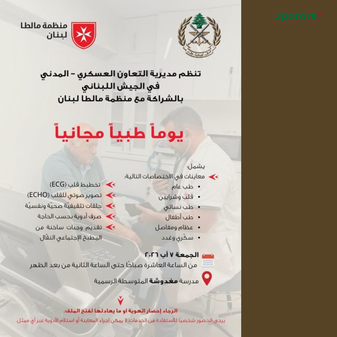 تنظم مديرية التعاون العسكري – المدني في الجيش اللبناني بالشراكة مع منظمة مالطا لبنان يوماً طبياً مجانياً يشمل