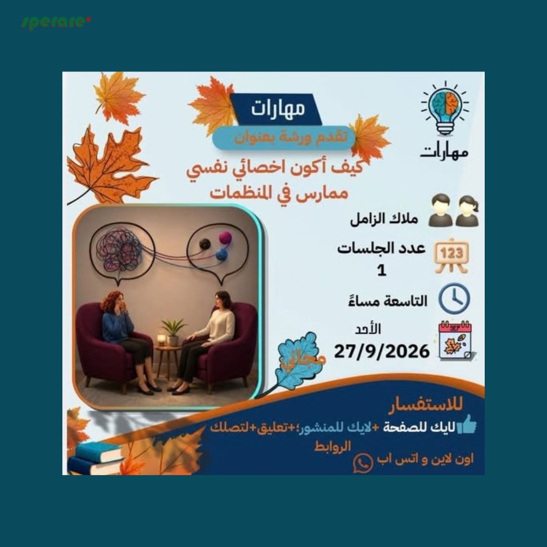 انضم إلى ورشة "كيف أكون أخصائي نفسي" 