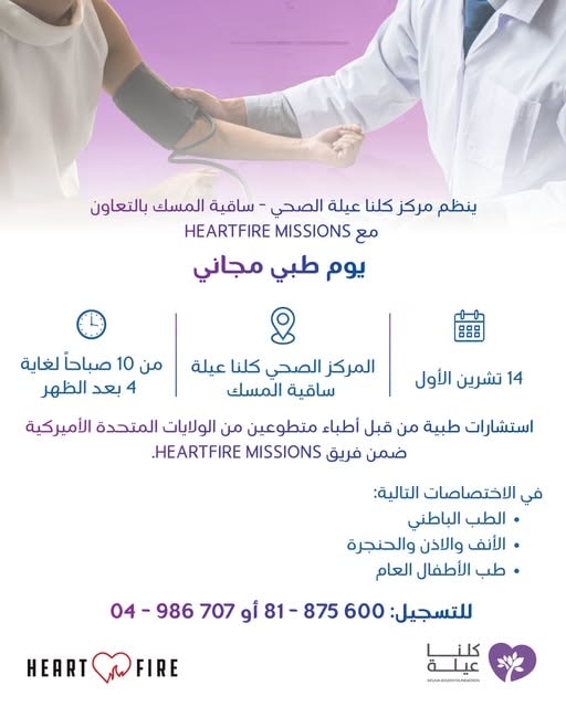 Join us on October 14 at Kelna Ayleh Healthcare Center – Sekyit El Misk