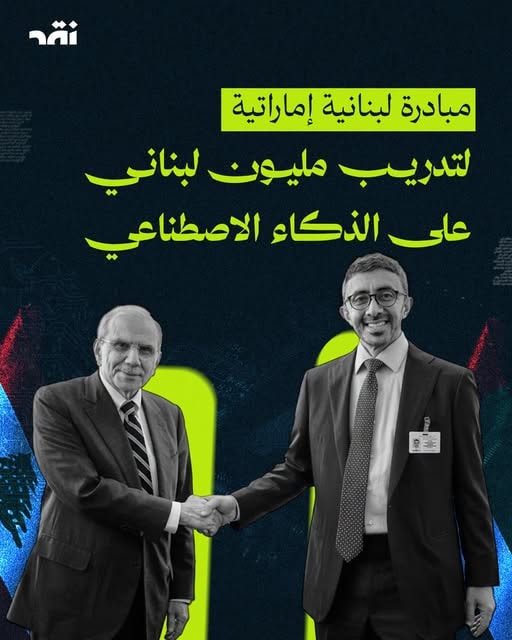 تدريب مليون لبناني على مهارات الذكاء الاصطناعي