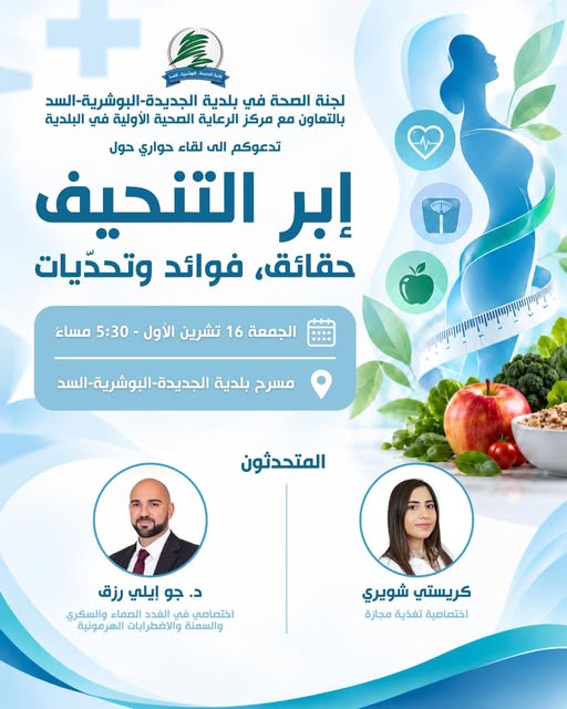 لقاء حواري عن إبر التنحيف