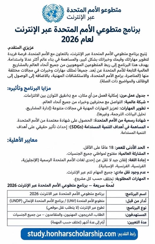 برنامج الأمم المتحدة للتطوع عبر الإنترنت لعام 2026
