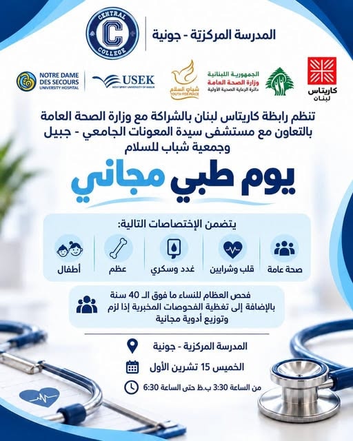 يوم طبي مجاني  الخميس 15 تشرين الأول في المدرسة المركزية - جونية 