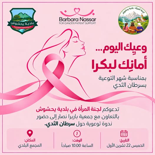 تدعوكم لجنة المرأة في بلدية يحشوش، بالتعاون مع جمعية باربرا نصّار، إلى ندوة توعوية حول سرطان الثدي.