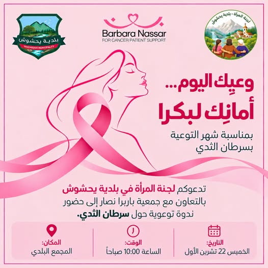 تدعوكم لجنة المرأة في بلدية يحشوش، بالتعاون مع جمعية باربرا نصّار، إلى ندوة توعوية حول سرطان الثدي.