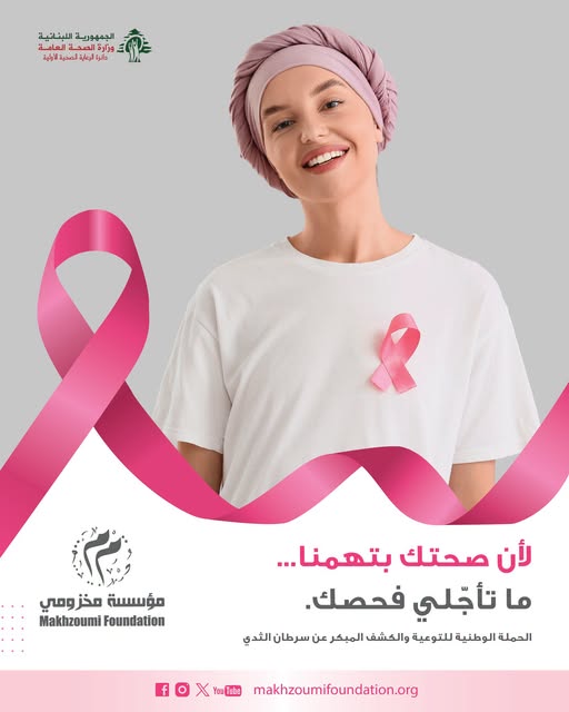 ، حملة خاصة للكشف المبكر عن سرطان الثدي من خلال التصوير الشعاعي للثدي (Mammography)