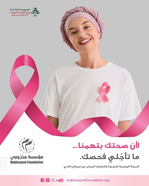 ، حملة خاصة للكشف المبكر عن سرطان الثدي من خلال التصوير الشعاعي للثدي (Mammography)