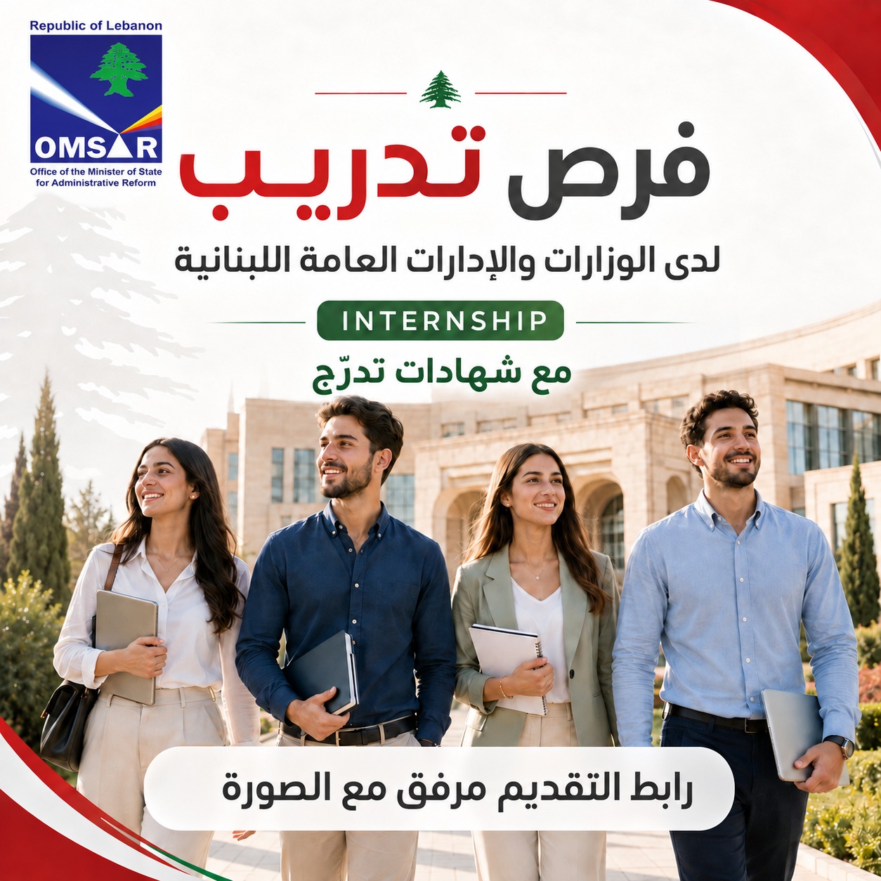 فرص تدريب لدى الوزارات والإدارات العامة اللبنانية